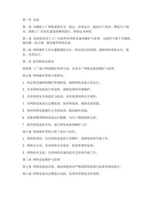 信息系統(tǒng)運行維護服務日常維護管理制度
